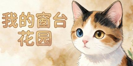 御三家Game-我的窗台花园 (我的窗台花园)