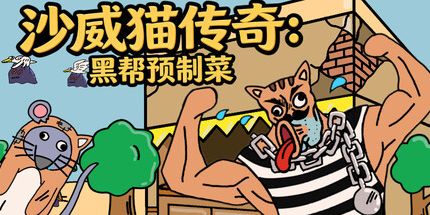 御三家Game-沙威猫传奇:黑帮预制菜