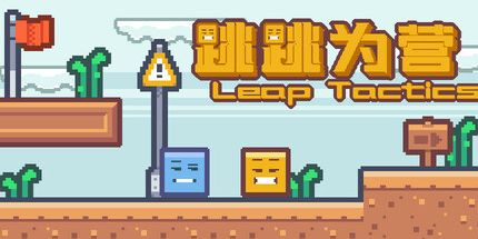 御三家Game-跳跳为营