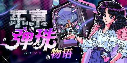 御三家Game-东京弹珠物语