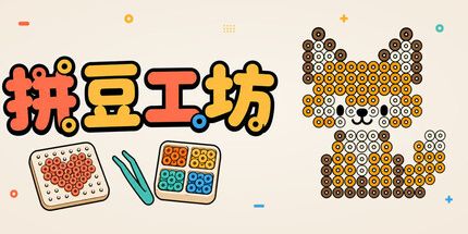 御三家Game-拼豆工坊