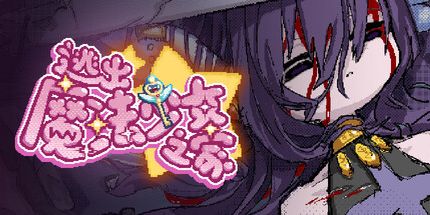 御三家Game-逃离魔法少女之家☆