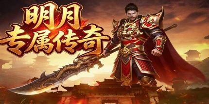 御三家Game-明月专属传奇