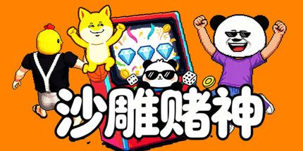 御三家Game-沙雕赌神