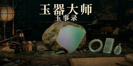御三家Game-玉器大师:玉事录