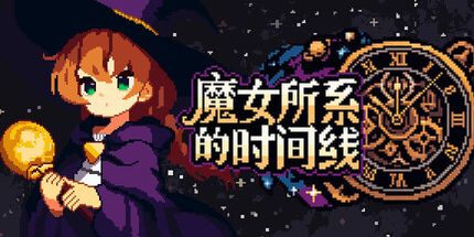 御三家Game-魔女所系的时间线