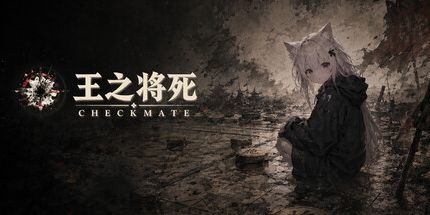 御三家Game-王之将死/将死