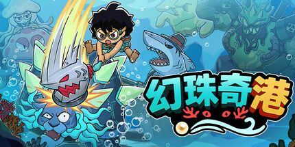 御三家Game-幻珠奇港