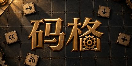 御三家Game-码格