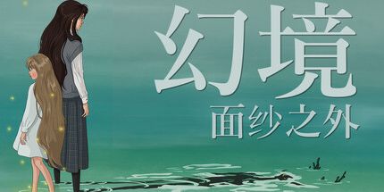 御三家Game-幻境：面纱之外