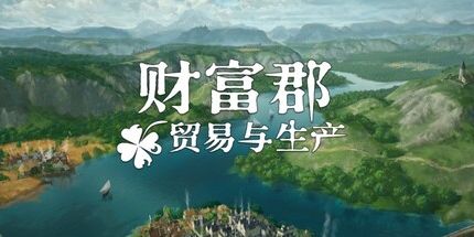 御三家Game-财富郡:贸易与生产