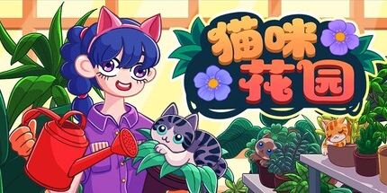 御三家Game-猫咪花园喵喵花园