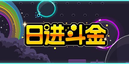 御三家Game-日进斗金