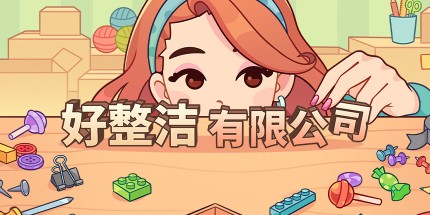 御三家Game-好整洁有限公司