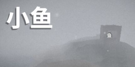御三家Game-小鱼
