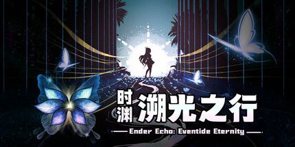 御三家Game-时渊：溯光之行