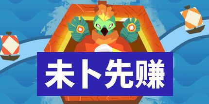御三家Game-未卜先赚
