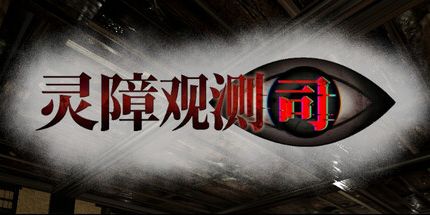 御三家Game-灵障观测司