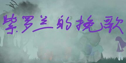 御三家Game-紫罗兰的挽歌