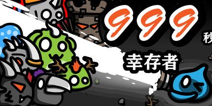 御三家Game-999秒!幸存者