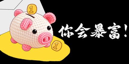 御三家Game-你会暴富!