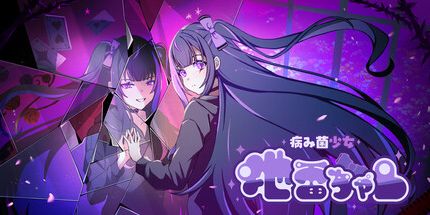 御三家Game-病菌少女地雷酱