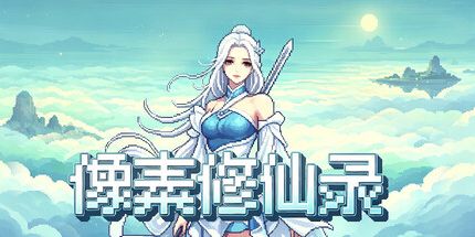 御三家Game-像素修真录