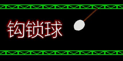御三家Game-钩索球