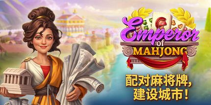 御三家Game-麻将皇帝: 配对麻将牌，建设城市!