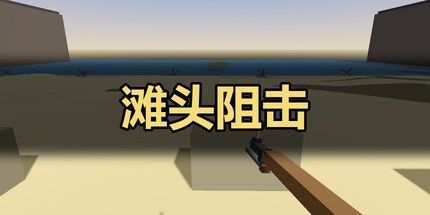 御三家Game-滩头阻击
