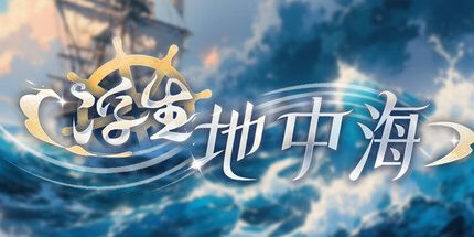 御三家Game-浮生地中海