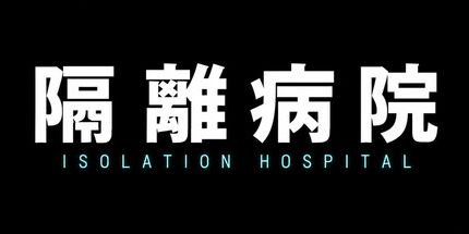 御三家Game-隔离医院
