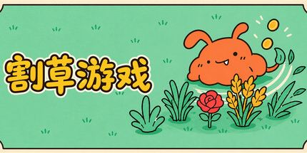 御三家Game-割草游戏