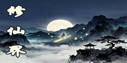 御三家Game-修仙界