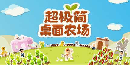 御三家Game-超极简桌面农场