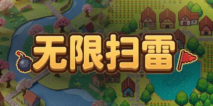 御三家Game-无限扫雷