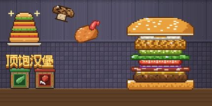 御三家Game-顶饱汉堡