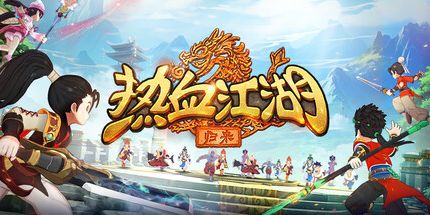 御三家Game-热血江湖：归来