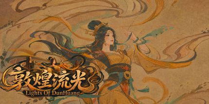 御三家Game-敦煌流光