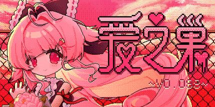 御三家Game-爱之巢 ~ V0.098 ~