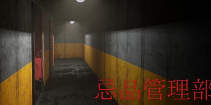 御三家Game-忌品管理部