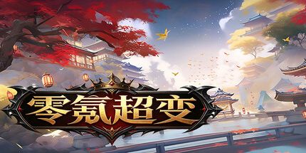 御三家Game-零氪超变