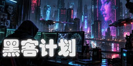 御三家Game-黑客计划