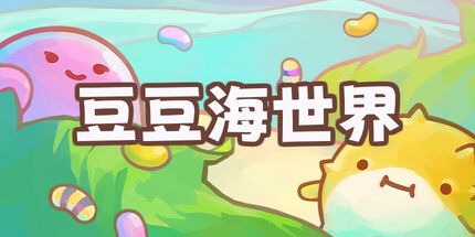 御三家Game-豆豆海世界
