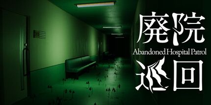 御三家Game-废弃的医院巡逻队