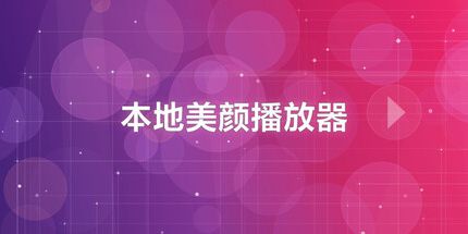 御三家Game-本地美颜播放器