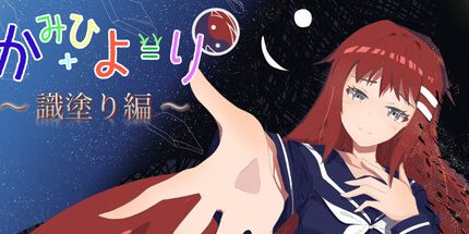 御三家Game-識塗編