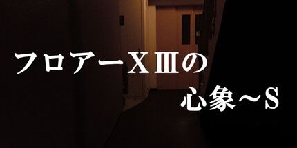 御三家Game-心象 ~ S