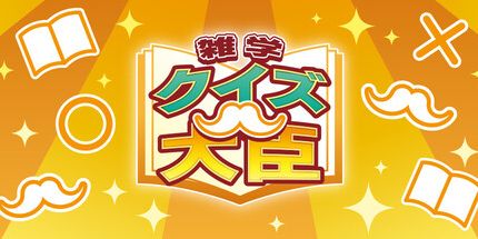 御三家Game-测验大臣