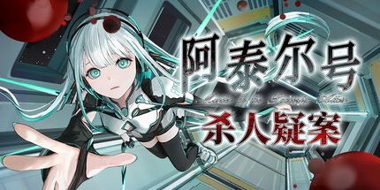 御三家Game-阿泰尔号杀人疑案